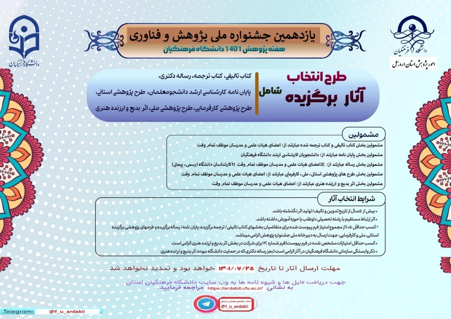 یازدهمین جشنواره ملی پژوهش و فناوری دانشگاه فرهنگیان 1401