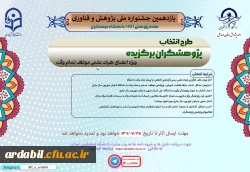 یازدهمین جشنواره ملی پژوهش و فناوری دانشگاه فرهنگیان 1401