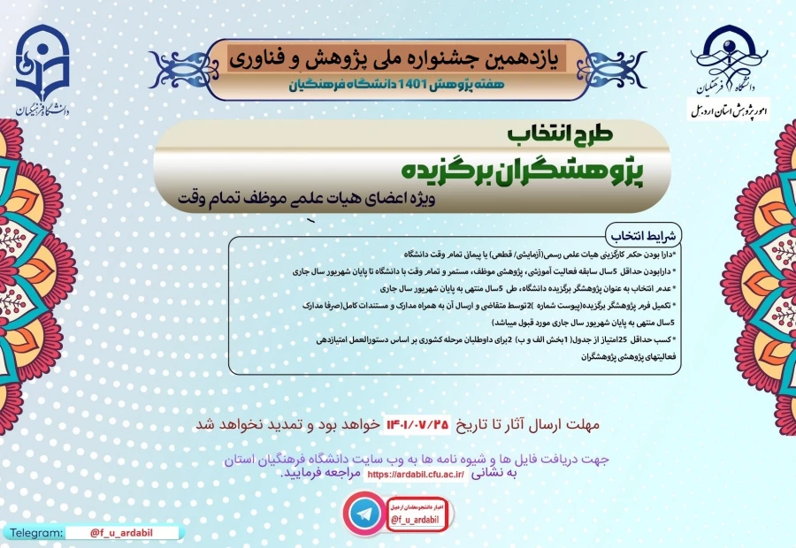 یازدهمین جشنواره ملی پژوهش و فناوری دانشگاه فرهنگیان 1401