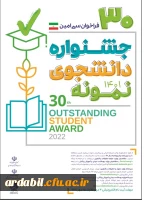 سی امین جشنواره دانشجوی نمونه 