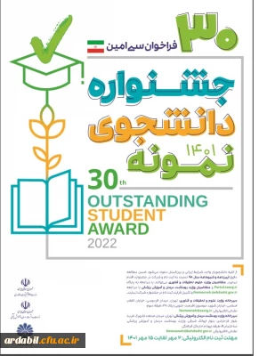 فراخوان سی امین جشنواره دانشجوی نمونه 