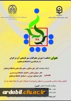 کرسی علمی - ترویجی با عنوان ماهیت آموزش جغرافیا و سیر تاریخی آن در ایران