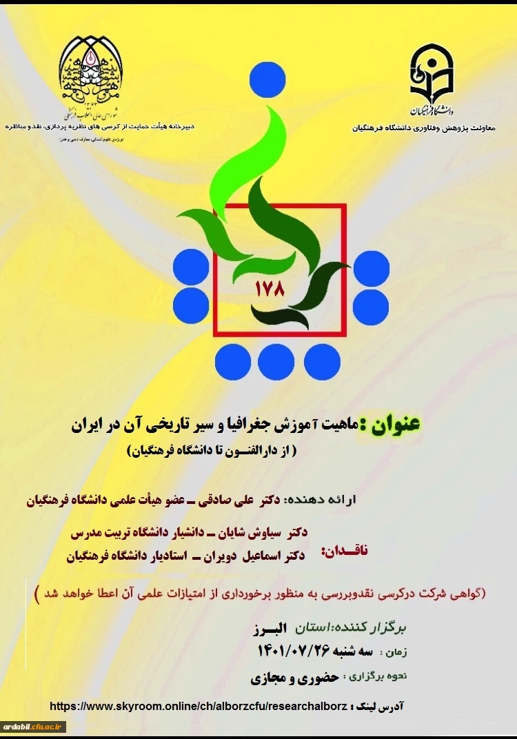 کرسی علمی - ترویجی با عنوان ماهیت آموزش جغرافیا و سیر تاریخی آن در ایران