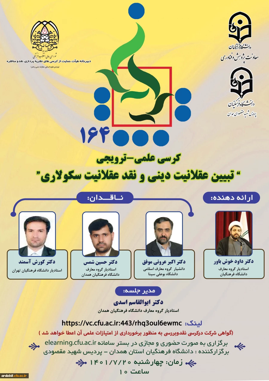 یکصد و شصت و­ چهارمین کرسی ترویجی با عنوان تبیین عقلانیت دینی و نقد عقلانیت سکولاری