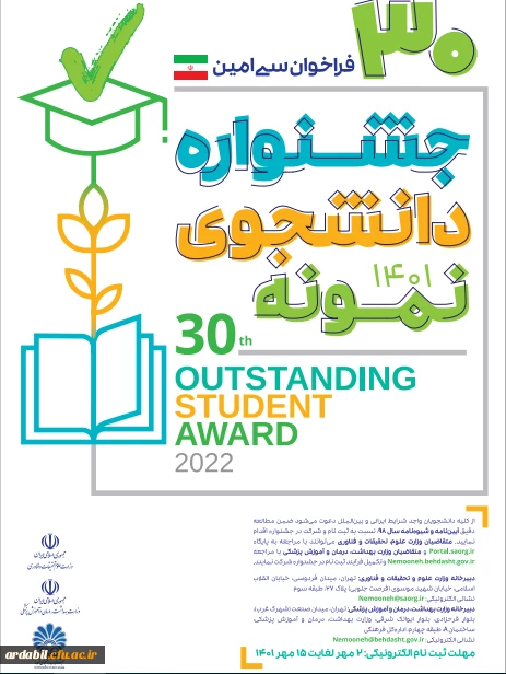 سی امین جشنواره دانشجوی نمونه