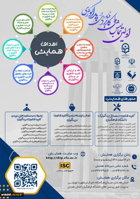 اولین همایش ملی کاربرد فناوری در پداگوژی