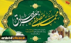 ولادت با سعادت حضرت محمد مصطفی(ص) و حضرت امام جعفر صادق(ع) مبارک باد