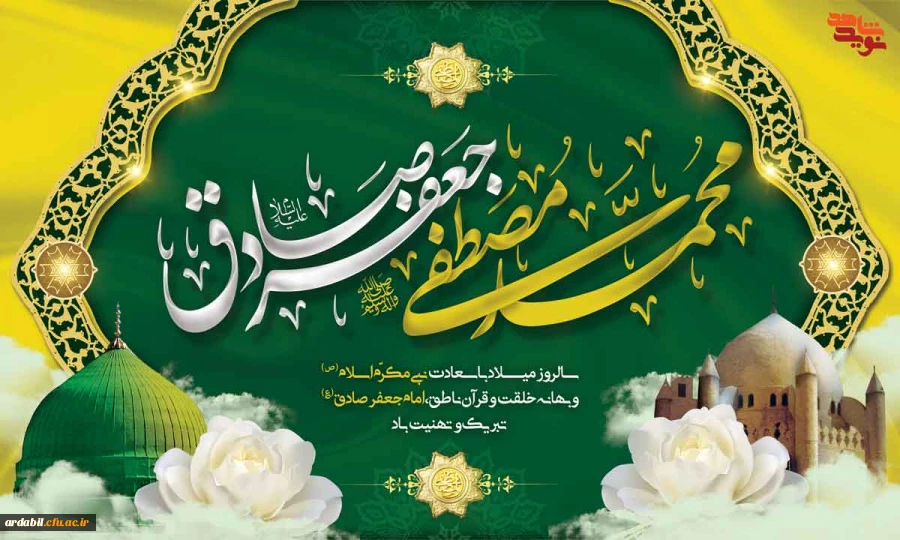 ولادت با سعادت حضرت محمد مصطفی(ص) و حضرت امام جعفر صادق(ع) مبارک باد