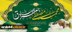 ولادت با سعادت حضرت محمد مصطفی(ص) و حضرت امام جعفر صادق(ع) مبارک باد