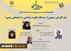 یکصد و هشتادمین کرسی ترویجی دانشگاه فرهنگیان 