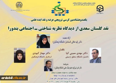 به میزبانی دانشگاه فرهنگیان اردبیل برگزار شد:

یکصد و هشتادمین کرسی ترویجی دانشگاه فرهنگیان 