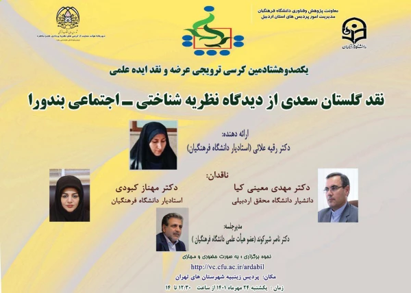 یکصد و هشتادمین کرسی ترویجی دانشگاه فرهنگیان 