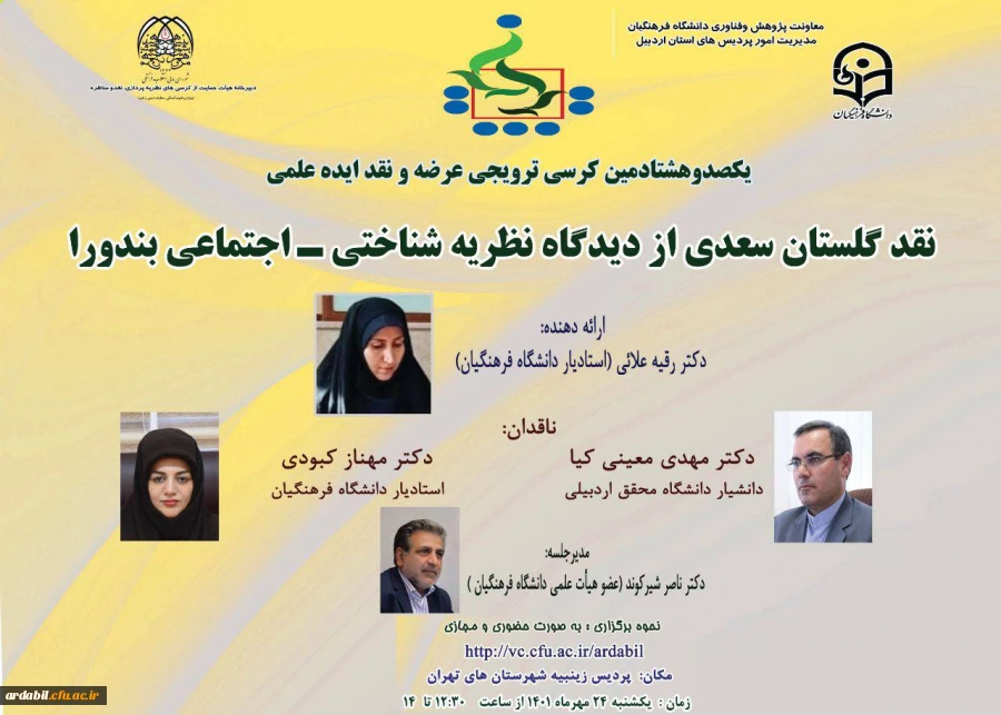 یکصد و هشتادمین کرسی ترویجی دانشگاه فرهنگیان 