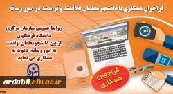 فراخوان همکاری با دانشجو معلمان علاقمند و توانمند در امور رسانه
