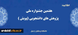 فراخوان :

هفتمین جشنواره پژوهش های دانشجویی (پویش)