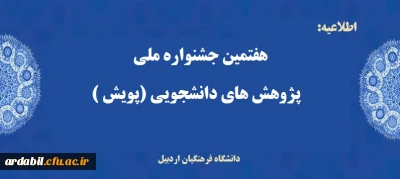 فراخوان :

هفتمین جشنواره پژوهش های دانشجویی (پویش)