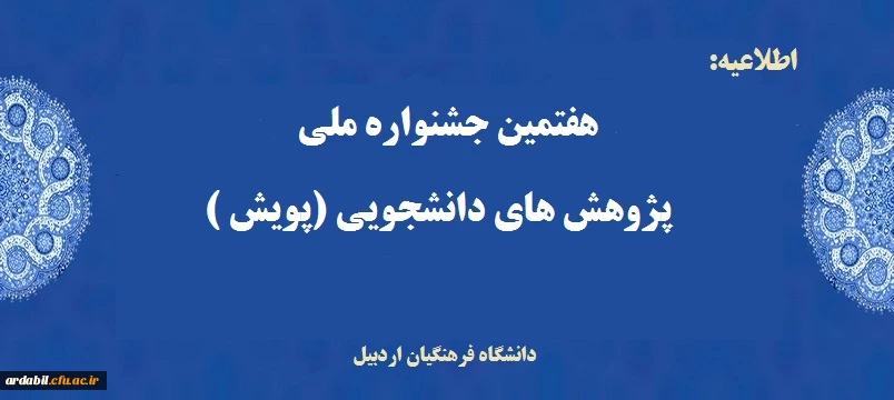 هفتمین جشنواره پژوهش های دانشجویی (پویش)