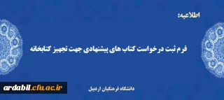 فرم ثبت درخواست کتاب های پیشنهادی جهت تجهیز کتابخانه 