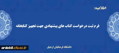 فرم ثبت درخواست کتاب های پیشنهادی جهت تجهیز کتابخانه 