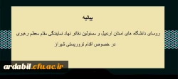 بیانیه روسای دانشگاه های استان اردبیل و مسئولین دفاتر نهاد نمایندگی مقام معظم رهبری در دانشگاه های استان در خصوص اقدام تروریستی شیراز