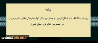 بیانیه روسای دانشگاه های استان اردبیل و مسئولین دفاتر نهاد نمایندگی مقام معظم رهبری در دانشگاه های استان در خصوص اقدام تروریستی شیراز