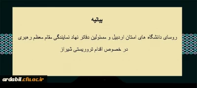 بیانیه روسای دانشگاه های استان اردبیل و مسئولین دفاتر نهاد نمایندگی مقام معظم رهبری در دانشگاه های استان در خصوص اقدام تروریستی شیراز