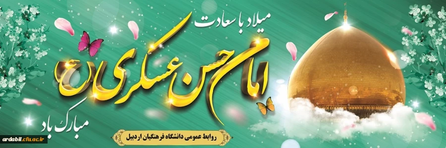 میلاد با سعادت امام حسن عسگری(ع) مبارک باد