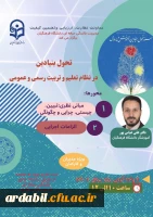 دوره آموزشی با عنوان تحول بنیادین در نظام تعلیم و تربیت رسمی و عمومی