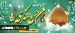 میلاد با سعادت امام حسن عسگری(ع) مبارک باد