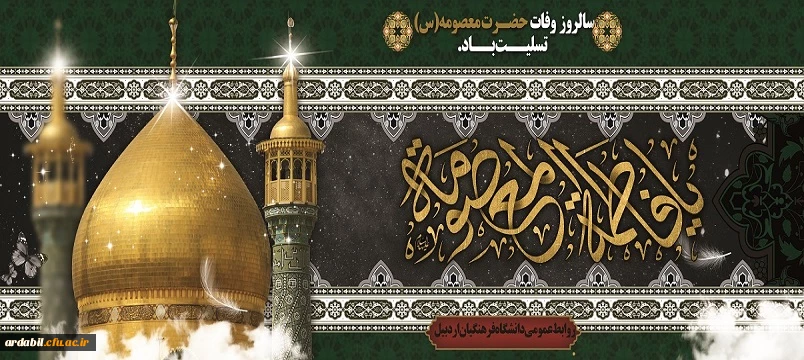 سالروز وفات حضرت معصومه(س) تسلیت باد