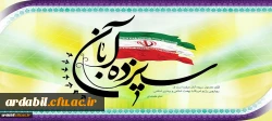 13 آبان روز ملی مبارزه با استکبار جهانی گرامی باد