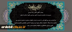 پیام تسلیت در پی درگذشت پدر گرامی سرپرست مدیریت امور پردیس های استان اردبیل 