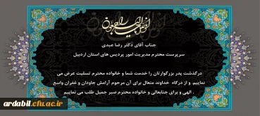 هوالباقی

پیام تسلیت در پی درگذشت پدر گرامی سرپرست مدیریت امور پردیس های استان اردبیل 