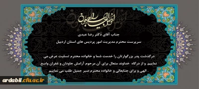 هوالباقی

پیام تسلیت در پی درگذشت پدر گرامی سرپرست مدیریت امور پردیس های استان اردبیل 