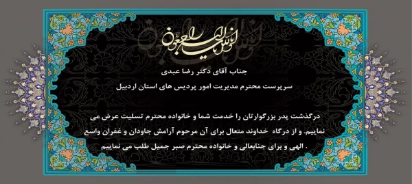 پیام تسلیت در پی درگذشت پدر گرامی سرپرست مدیریت امور پردیس های استان اردبیل 