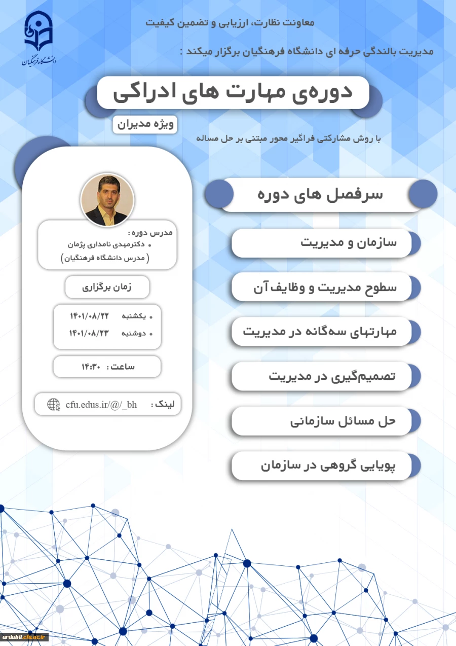 دوره ی مهارت های ادراکی (ویژه مدیران)