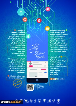 یازدهمین دوره جشنواره ملی تولید محتوای الکترونیکی رشد