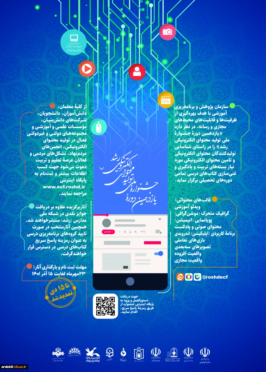 یازدهمین دوره جشنواره ملی تولید محتوای الکترونیکی رشد