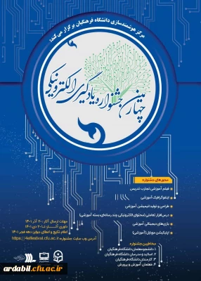 به همت مرکز هوشمندسازی دانشگاه فرهنگیان برگزار می شود:

چهارمین دوره جشنواره یادگیری الکترونیکی و تولید محتوا
 