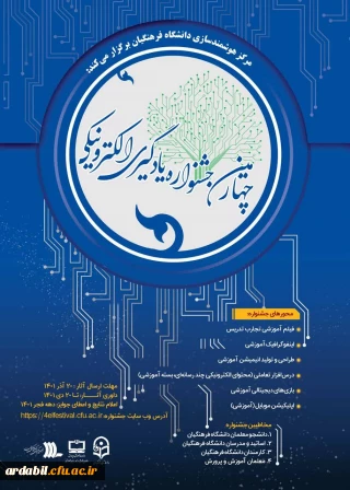 به همت مرکز هوشمندسازی دانشگاه فرهنگیان برگزار می شود:

چهارمین دوره جشنواره یادگیری الکترونیکی و تولید محتوا
 