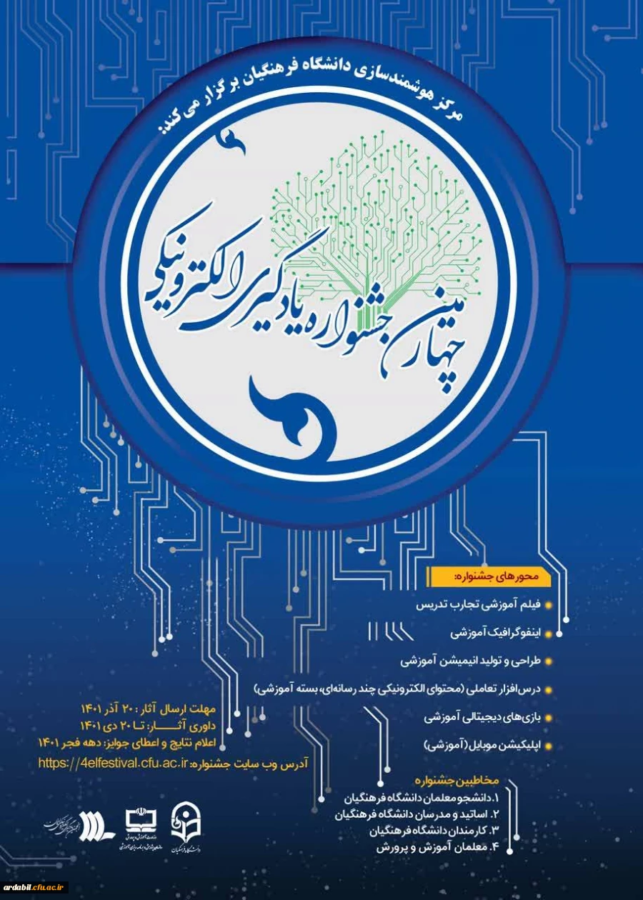 چهارمین جشنواره یادگیری الکترونیکی