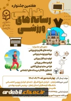 هفتمین جشنواره کشوری طراحی رسانه های فرهنگی ورزشی دانشجومعلمان سراسر کشور دانشگاه فرهنگیان