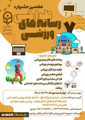 هفتمین جشنواره کشوری طراحی رسانه های فرهنگی ورزشی دانشجومعلمان سراسر کشور دانشگاه فرهنگیان