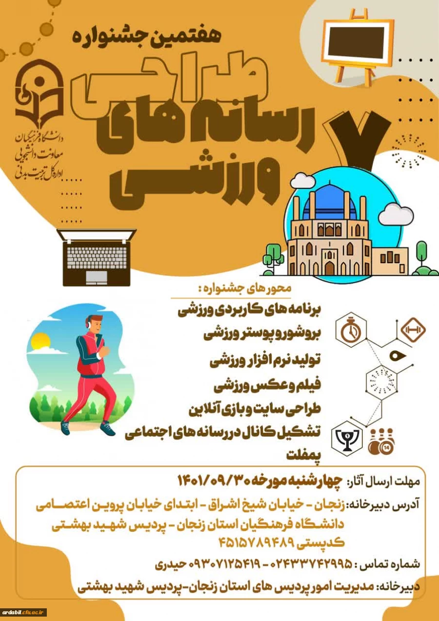 هفتمین جشنواره کشوری طراحی رسانه های فرهنگی ورزشی دانشجومعلمان سراسر کشور دانشگاه فرهنگیان