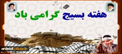 هفته بسیج گرامی باد
