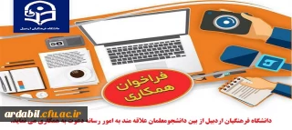 فراخوان همکاری با دانشجو معلمان علاقمند و توانمند در امور رسانه