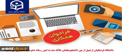 فراخوان همکاری با دانشجو معلمان علاقمند و توانمند در امور رسانه