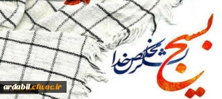 بیانیه دانشگاه فرهنگیان به مناسبت بزرگداشت هفته بسیج