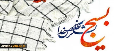 بیانیه دانشگاه فرهنگیان به مناسبت بزرگداشت هفته بسیج