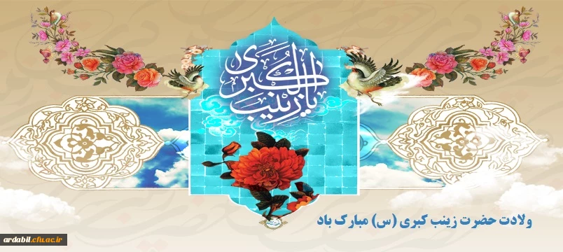 خجسته میلاد حضرت زینب(س) و روز پرستار مبارک باد